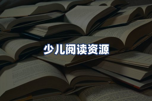 少儿阅读资源