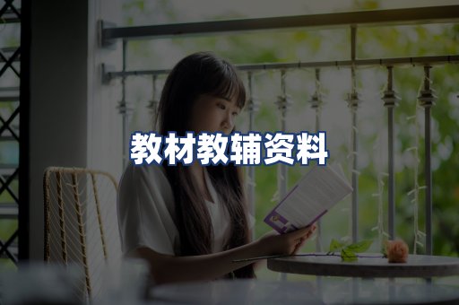 教材教辅资料